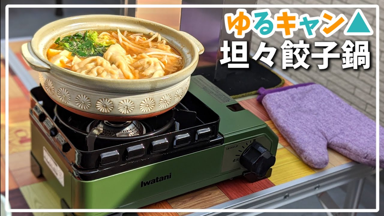最強小型コンロのタフまるJr.でゆるキャン△飯の坦々餃子鍋作る【赤髪のとも】