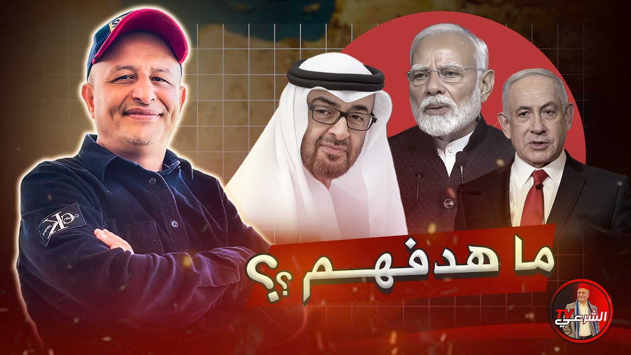 🚨 ما هو الهدف من هذا التحالف ؟؟ 🤔 #اسعد_الشرعي #الامارات #الهند