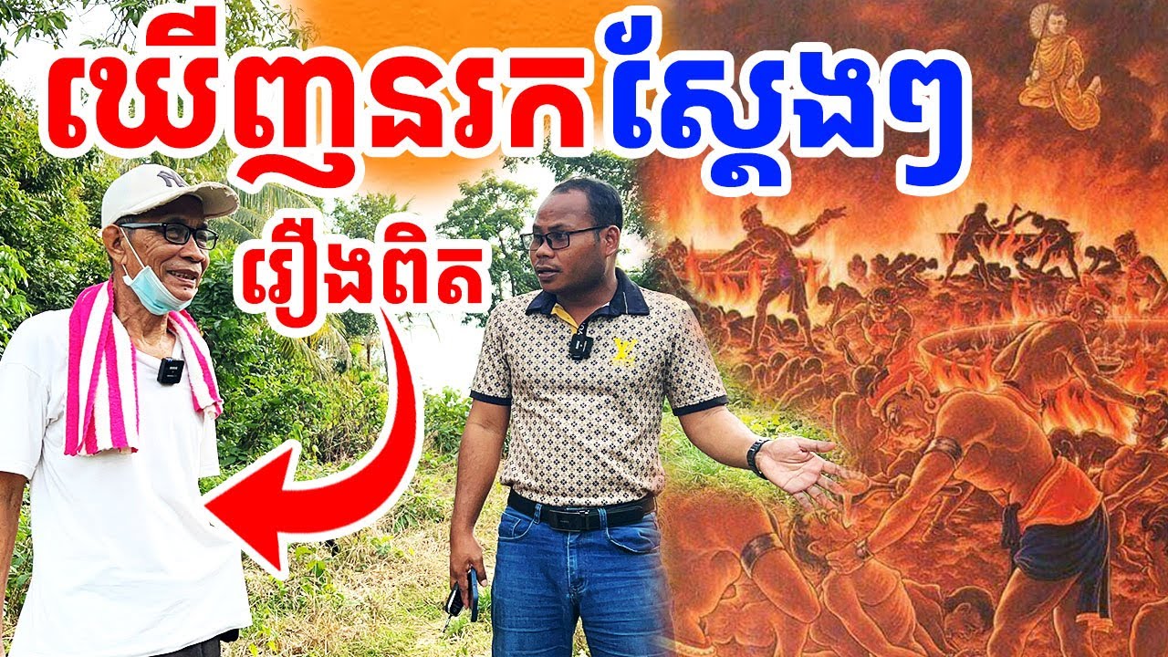 រឿងពិត លោកតាឃើញសត្វនរកពិតៗ​ [រៀនដេលី-Rean Daily]