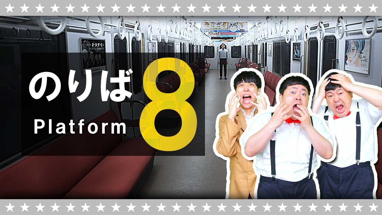 【８番出口の続編】こんな電車は嫌だ…「８番のりば」