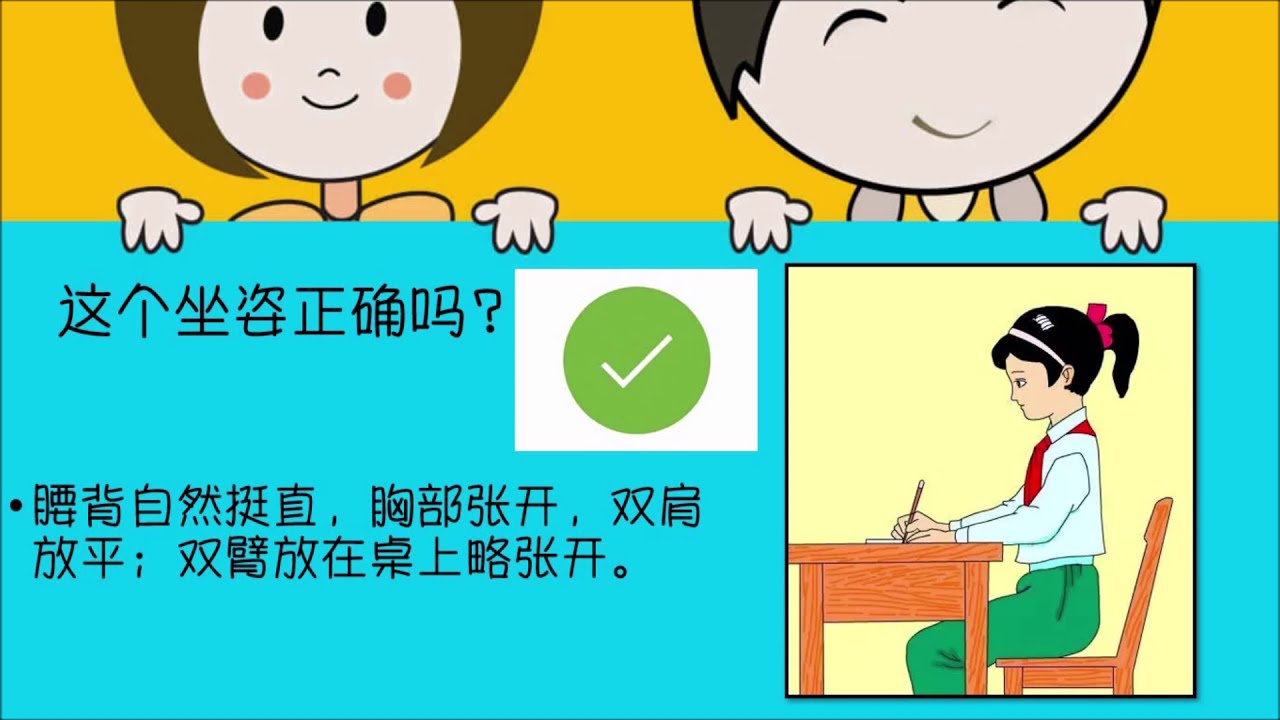 二年级/KSSR /体健/ 单元九/ 我爱健康的生活 （坐姿篇）