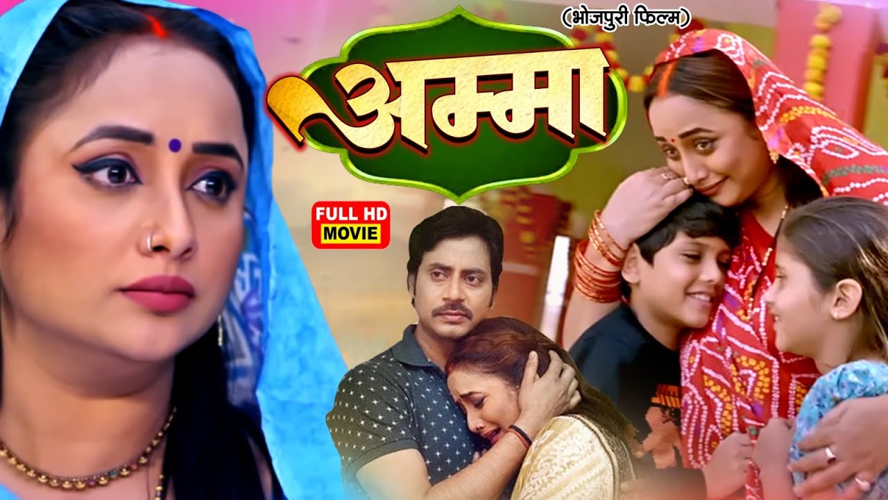 अम्मा - AMMA I RANI CHATTERJEEI I सुपरहिट भोजपुरी पारिवारिक फिल्म 2026