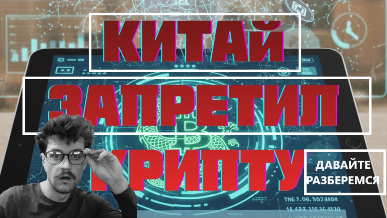 КИТАЙ ЗАПРЕТИЛ КРИПТУ? ЧТО БУДЕТ С РЫНКОМ: СМОТРИ ДО КОНЦА ЧТОБЫ УЗНАТЬ
