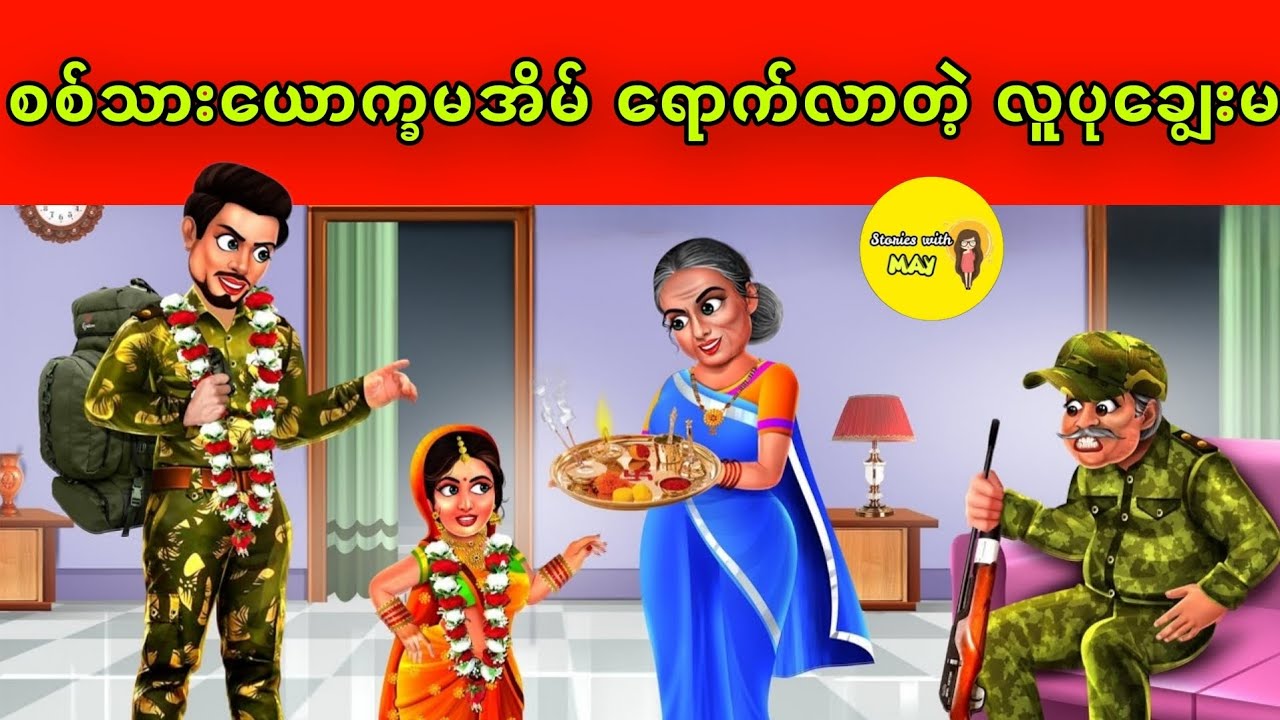 စစ်သားယောက္ခမအိမ် ရောက်လာတဲ့ လူပုချွေးမပုံပြင်(အစအဆုံး)