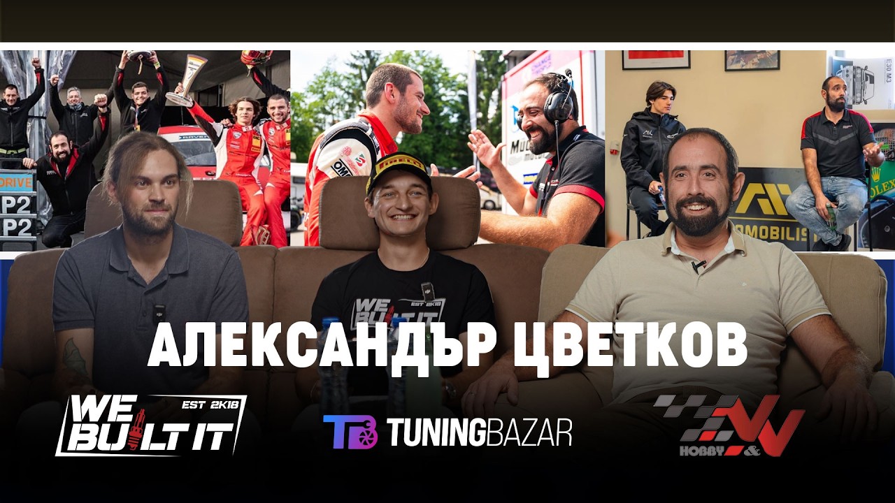 Александър Цветков: Какво е да си автомобилист? | We Built It Podcast #3