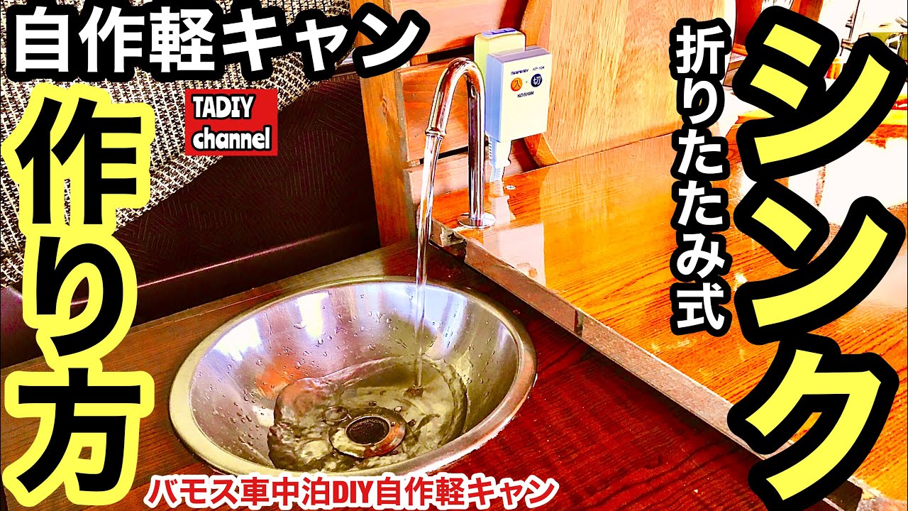 自作軽キャンの作り方！折りたたみ式のシンク取り付け！【バモス車中泊DIY自作軽キャン】