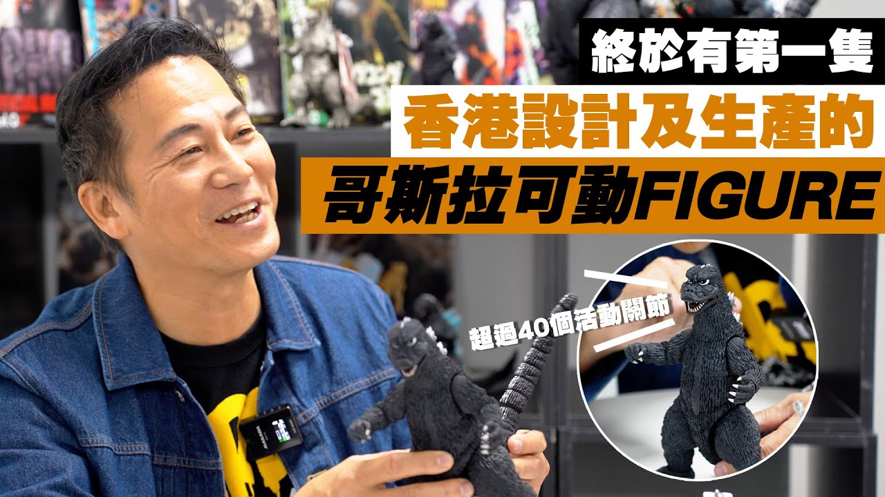 終於有一隻香港設計及生產的哥斯拉可動Figure～｜乜乜棠水舖
