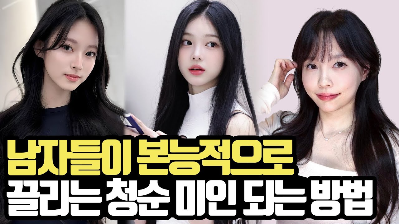 길에서 남자들이 본능적으로 쳐다보는 청순미인 되는 법💖 