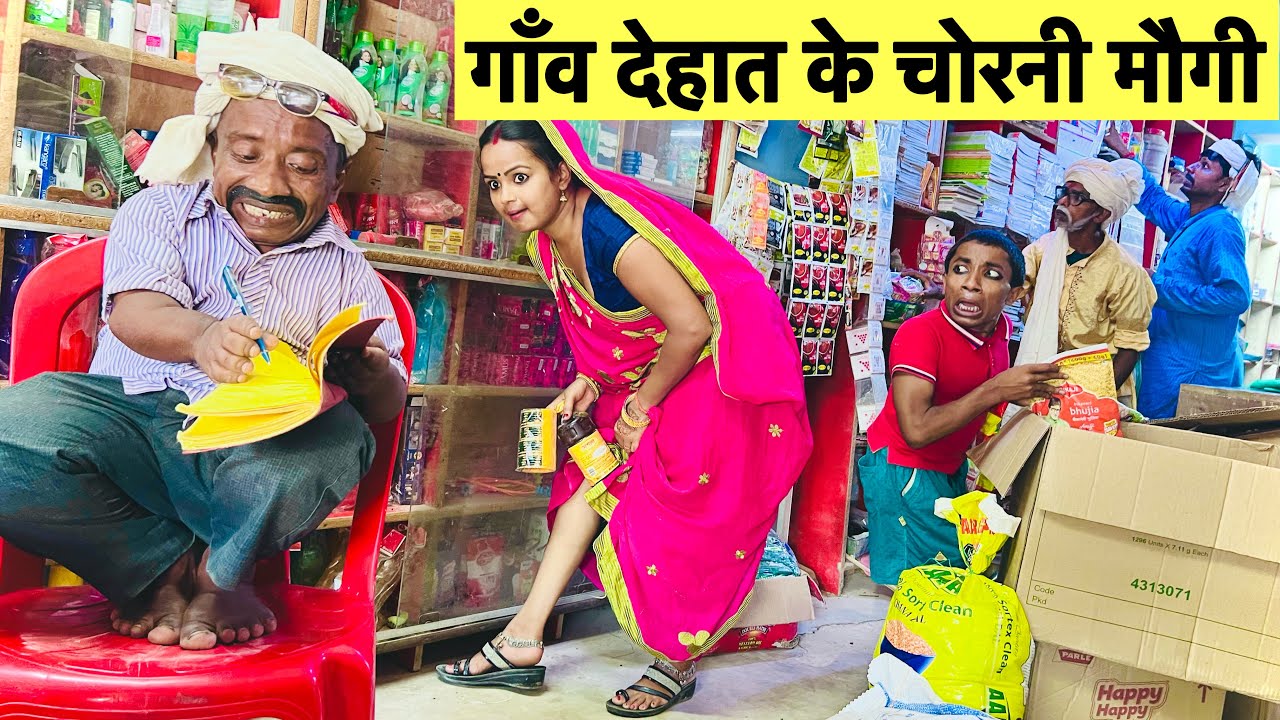 देखिए गाँव देहात की महिला कैसे चोरी करती है 🤭 chunalal dhorba comedy 2024