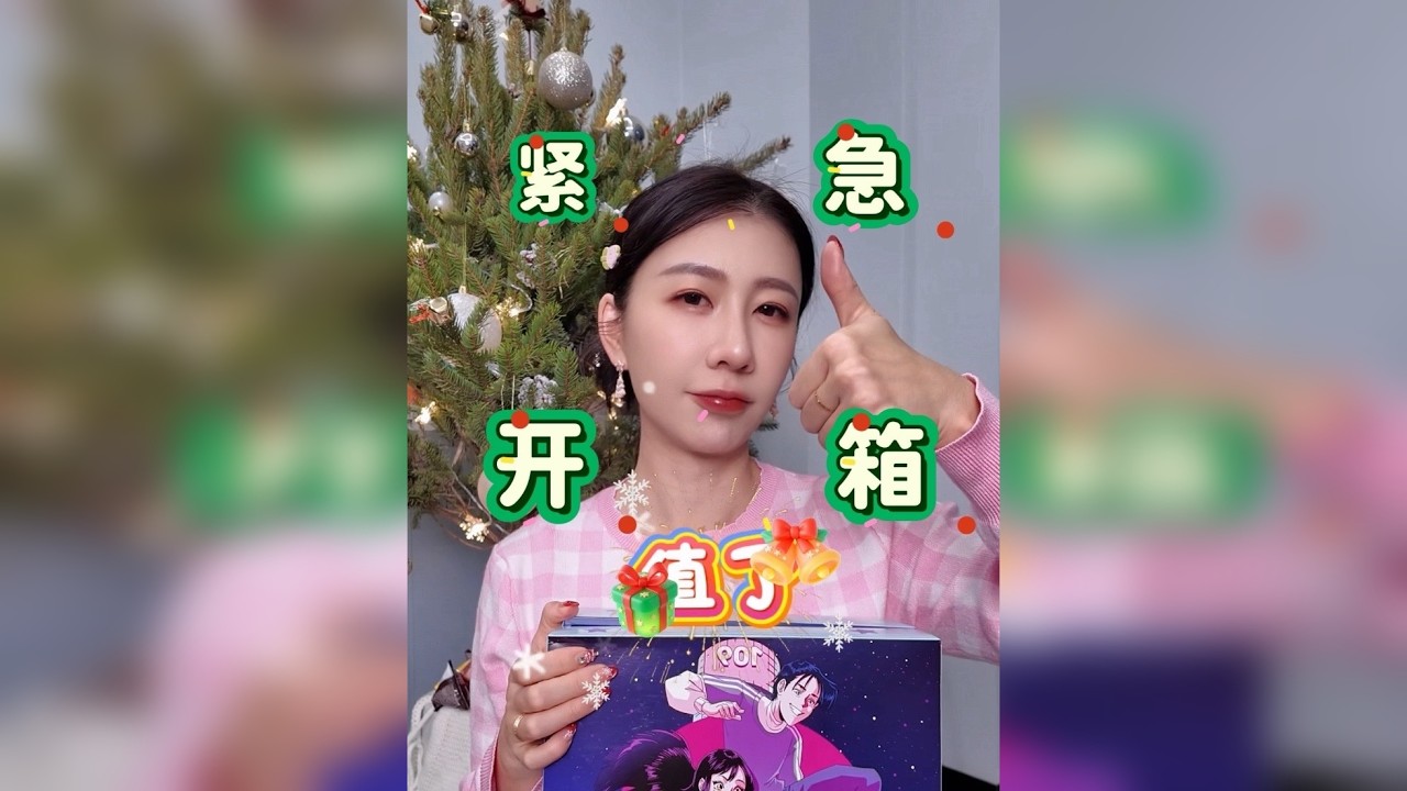 差点就过期的圣诞礼物