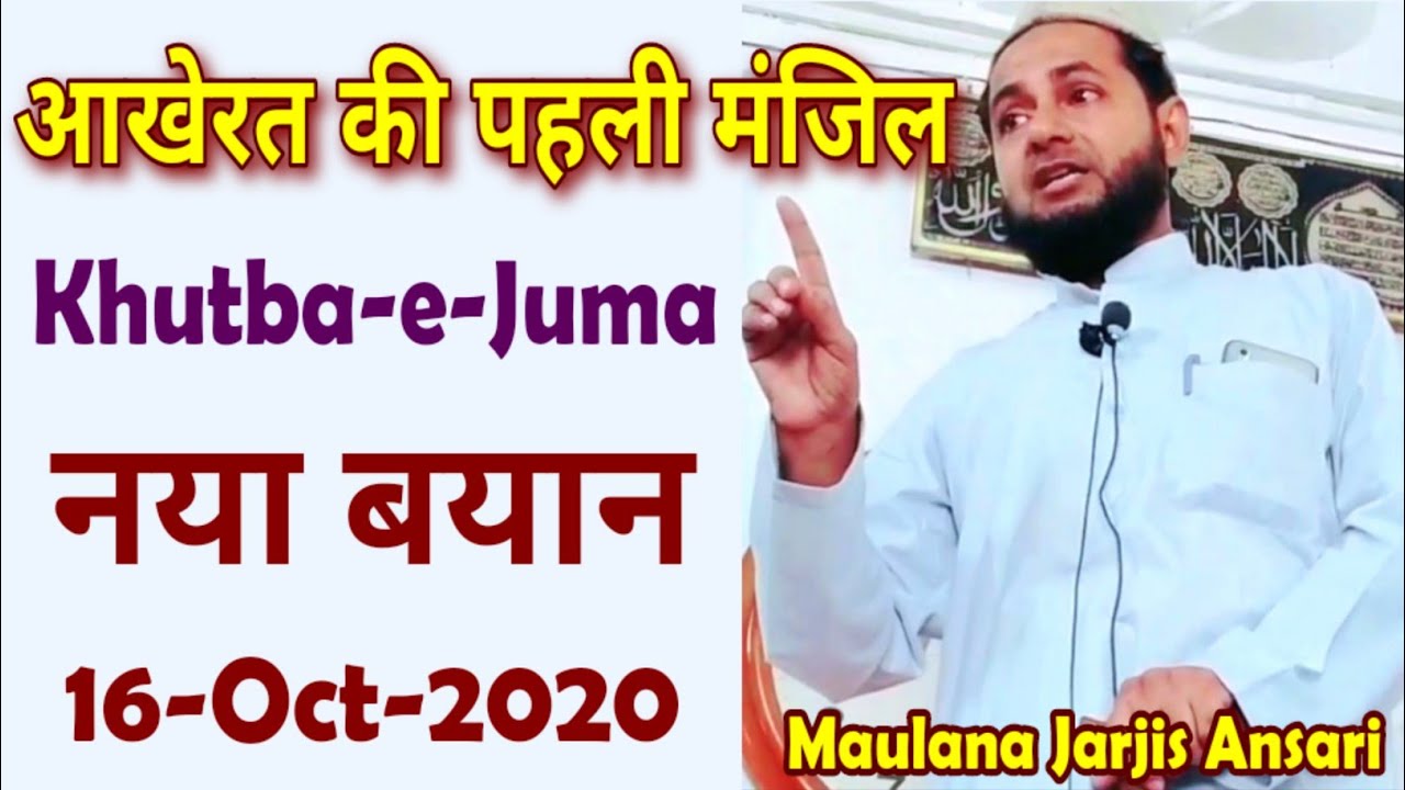 Qabar Akhirat Ki Pehli Manzil | Maulana Jarjis Ansari | New Bayan | HD Voice Quality | Khutba-e-Juma