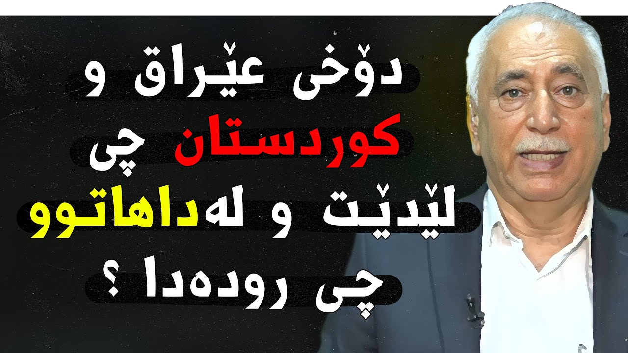 مەسعود عەبدولخالق یەکێک لەسیاسیە هەرە زیرەکەکان باسی ئەوە دەکات لەکوردستان و عێراق چی رودەدات