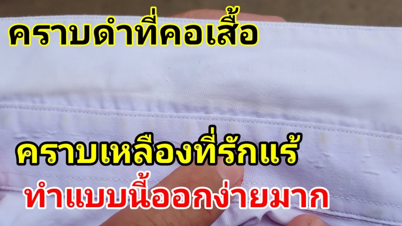 วิธีขจัด💥 เสื้อคอดำ คราบเหลืองที่รักแร้💥ออกแบบง่ายๆ