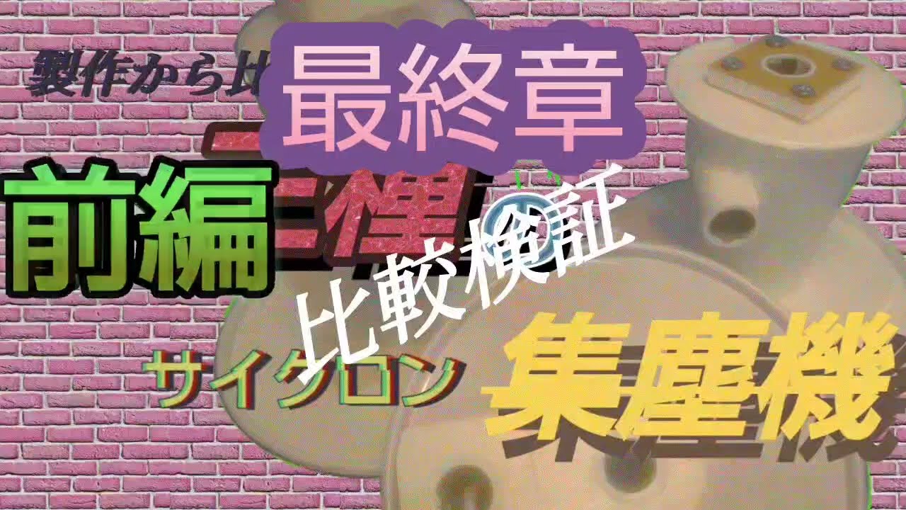 サイクロン集塵機性能検証