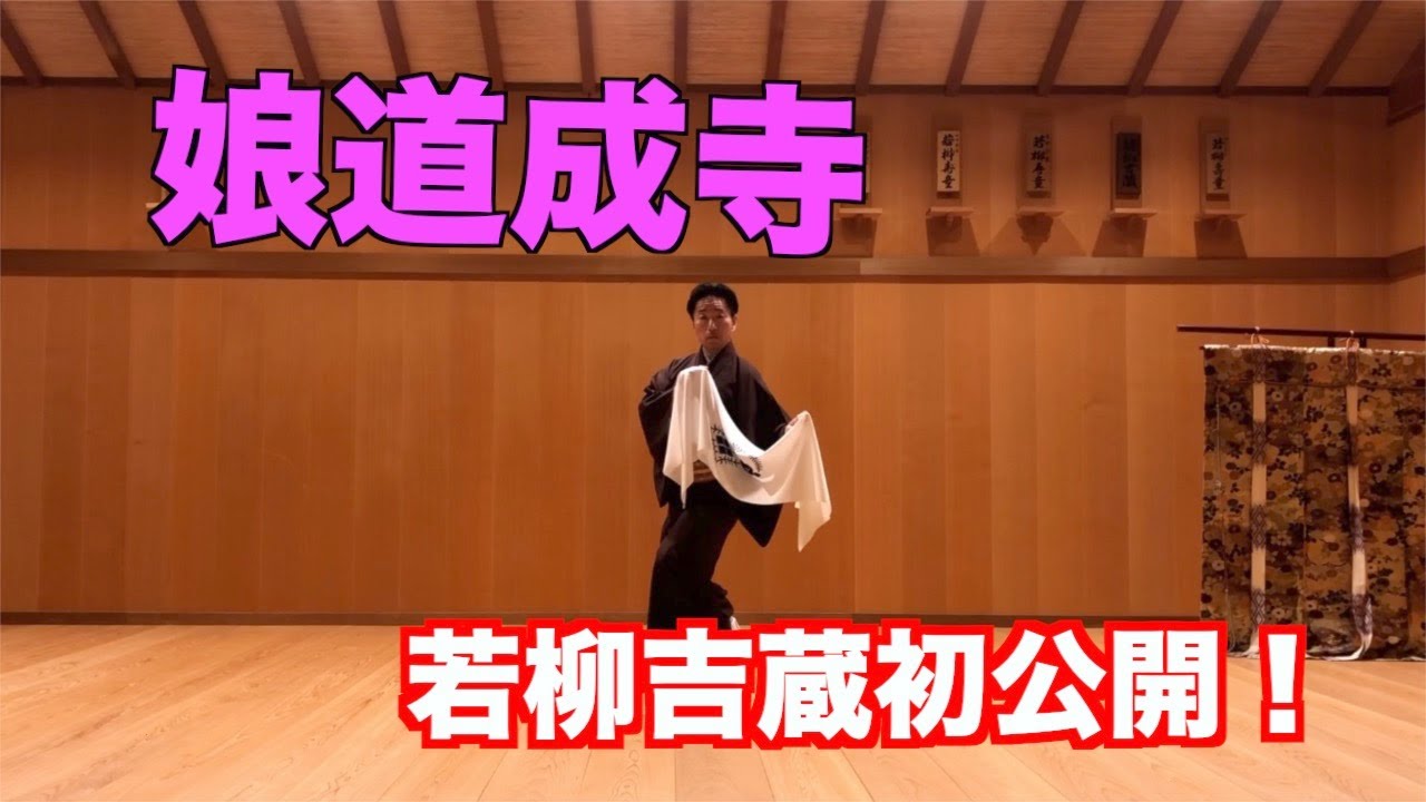 【歌詞付き】若柳吉蔵が娘道成寺を踊る