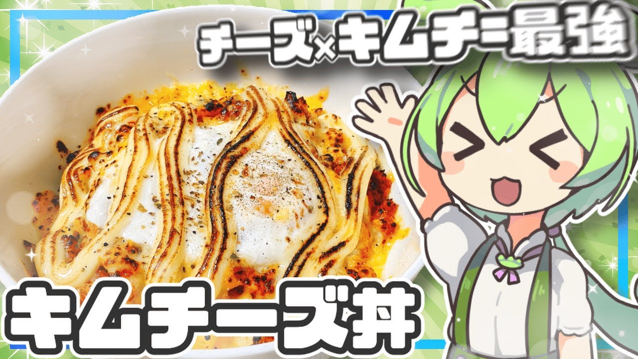 【料理】超簡単。悪魔的キムチーズ丼が爆誕しました【ずんだもん・春日部つむぎ・四国めたん】
