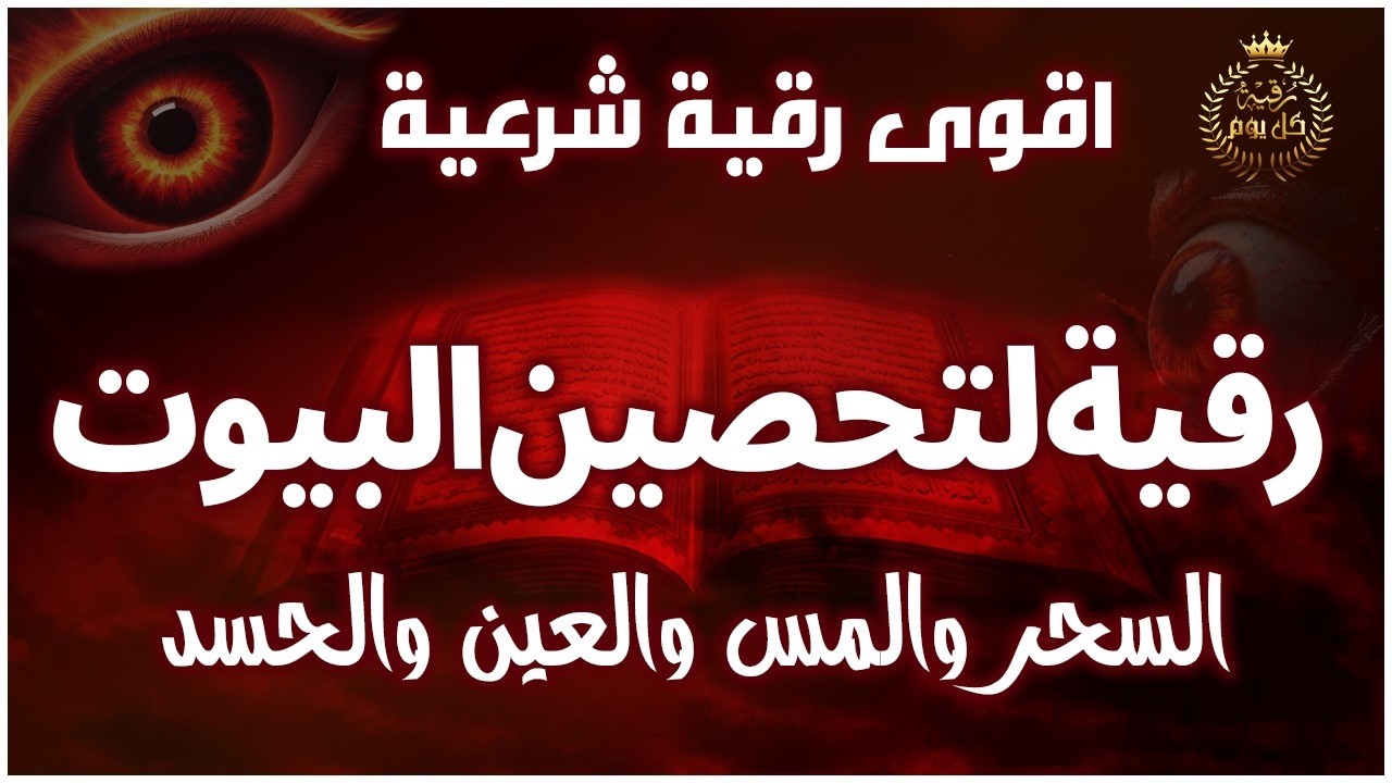 اقوي رقية الحسد والعين الحاقدة في الرزق والنفس البيت والأولاد العمل والتجارة رقية البيت لفك السحر