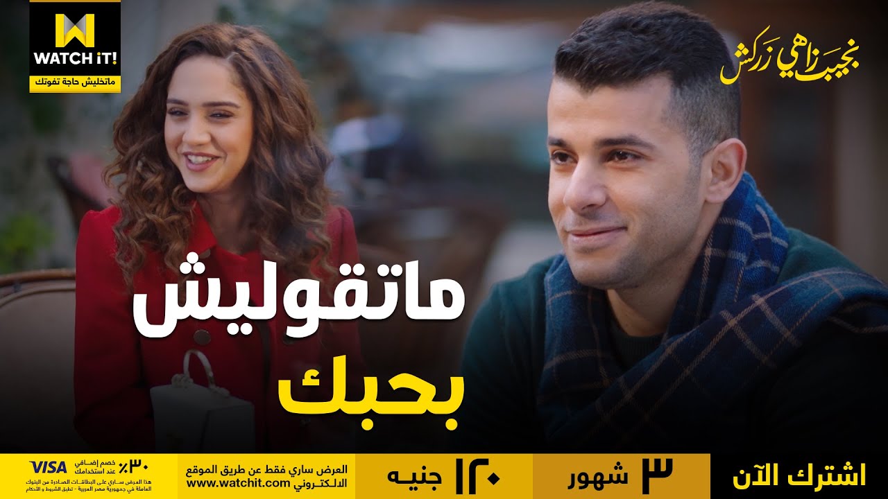 نجيب زاهي زركش | مش عايزاني أقولك بحبك؟!.. طيب بحبك بحبك