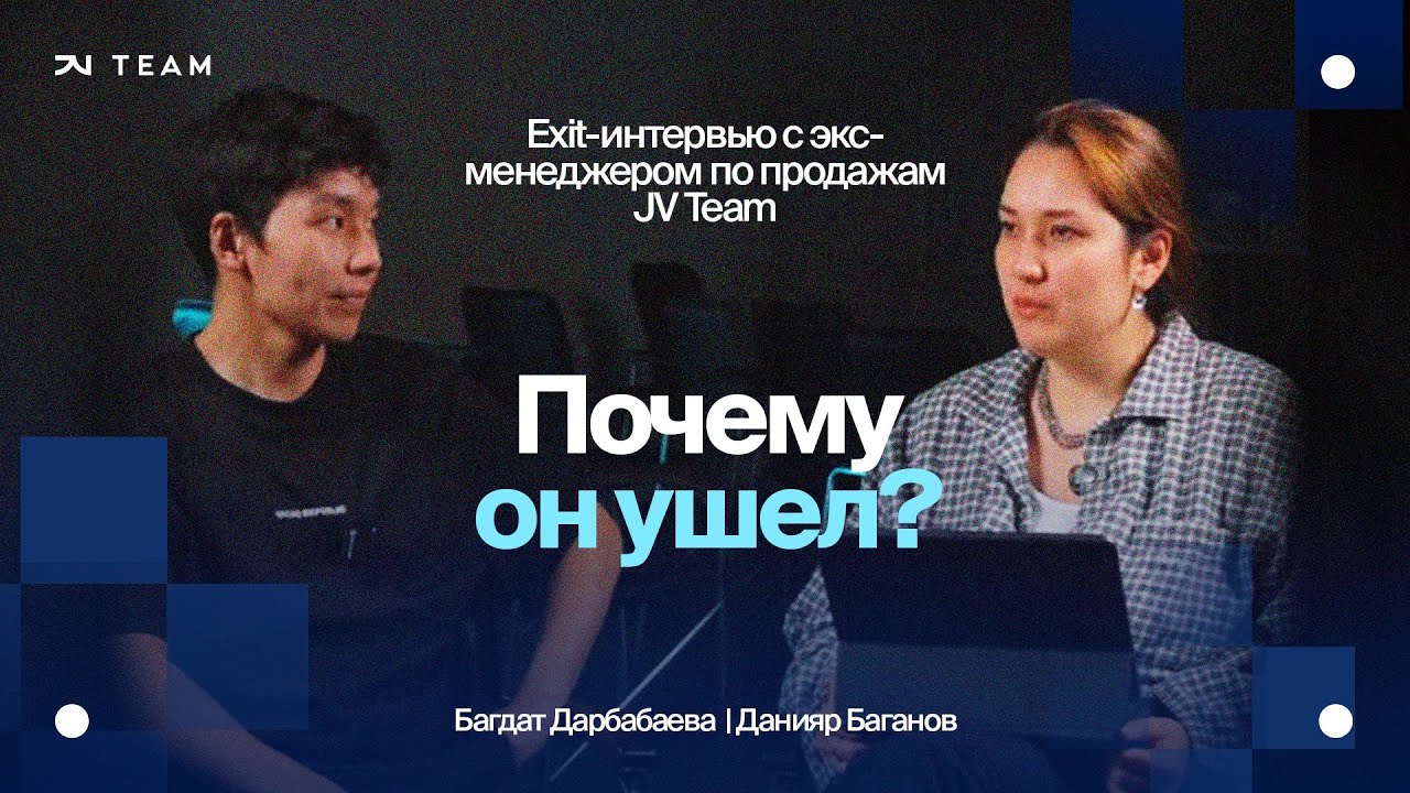 Почему он ушел? Exit-интервью с экс-менеджером по продажам JV Team | Данияр Баганов