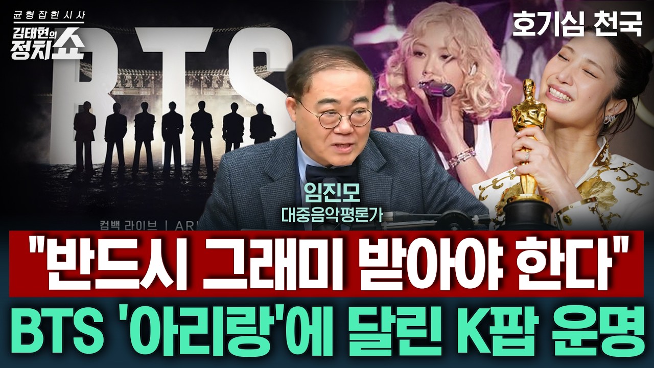 [김태현의 정치쇼] BTS 광화문 공연에 전세계가 주목? '아리랑'으로 그래미 받아야 하는 이유/ '스위프트노믹스'보다 세다? BTS 경제 파급력은 I 호기심천국 260320(금)