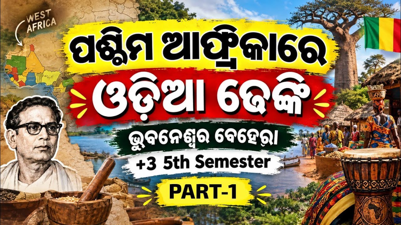 ପଶ୍ଚିମ ଆଫ୍ରିକାରେ ଓଡ଼ିଆ ଢେଙ୍କି - ଭୁବନେଶ୍ୱର ବେହେରା // +3 5th Semester // core - XI //  part - 1 #odia