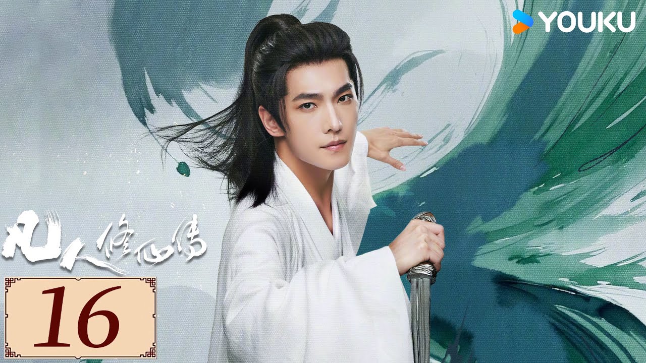 ENGSUB【凡人修仙传 The Immortal Ascension EP16】杨洋与天争命，开启修仙传奇人生✨ | 古装 奇幻 仙侠 |  杨洋/金晨/汪铎 | YOUKU COSTUME