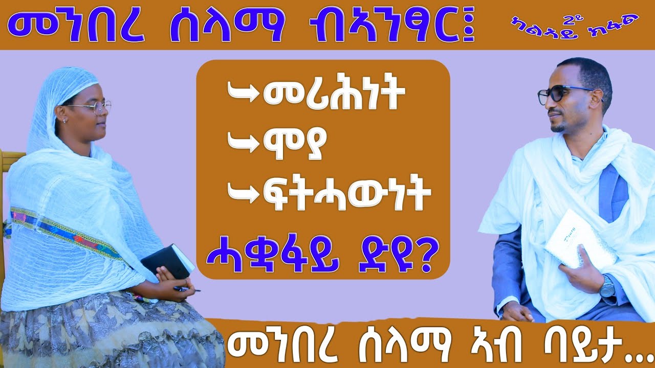 መንበረ ሰላማ ብኣንፃር ፦ መሪሕነት ፣ ሞያ ፣ ፍትሓውነት ሓቋፋይ ድዩ!? @FnoteBirhanMediaNetwork