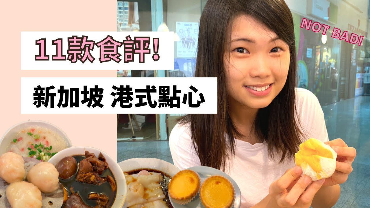 SINGAPORE Good Food: Hong Kong DimSum! 新加坡美食 香港點心哪款最好吃? 香港人點心店 Victor’s Kitchen