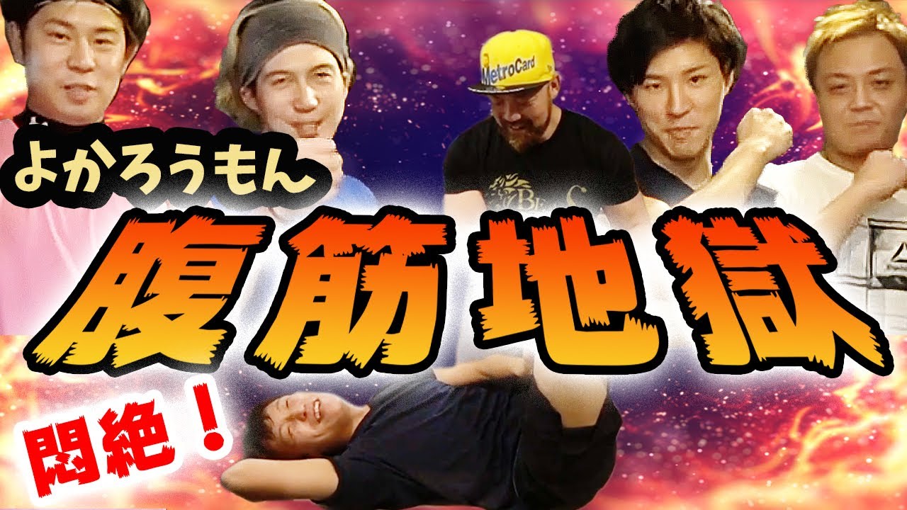 【よかろうもん腹筋地獄！】人気ユーチューバーをトレーニングしてみた後編