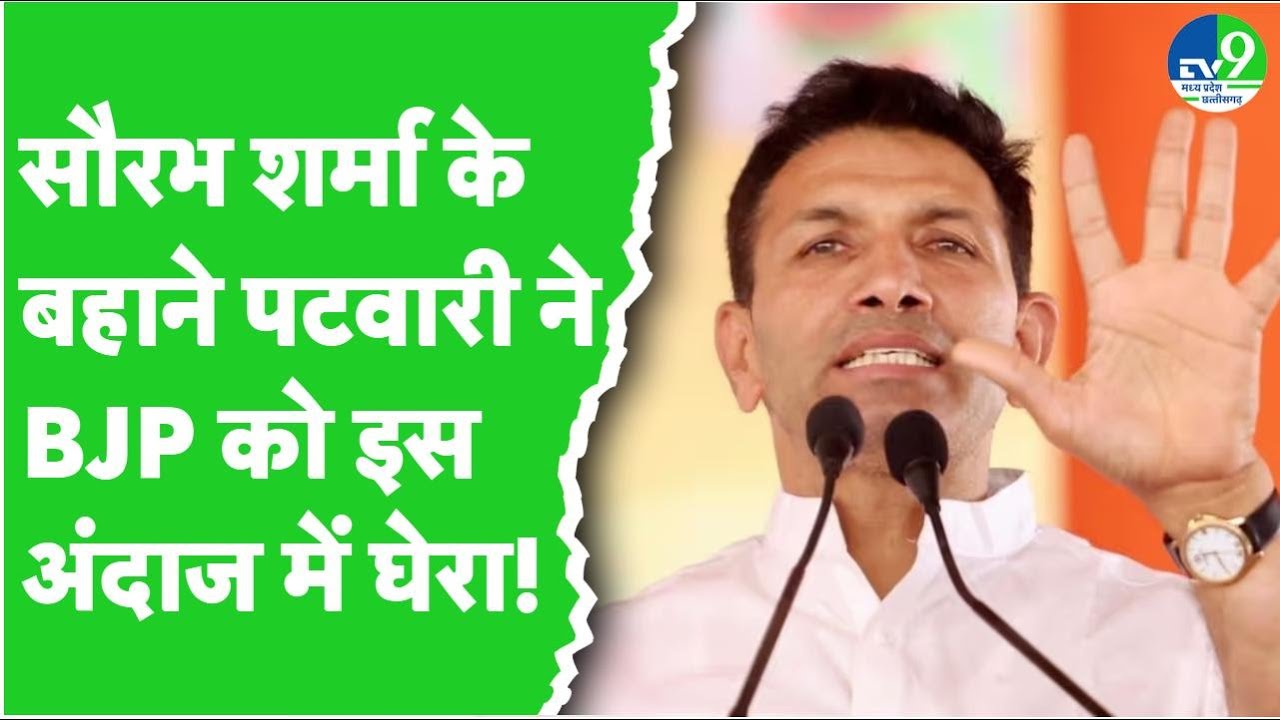 Jitu Patwari ने धनकुबेर सौरभ शर्मा के लिए की सुरक्षा की मांग, बीजेपी की भी घेरा ।। MP Politics