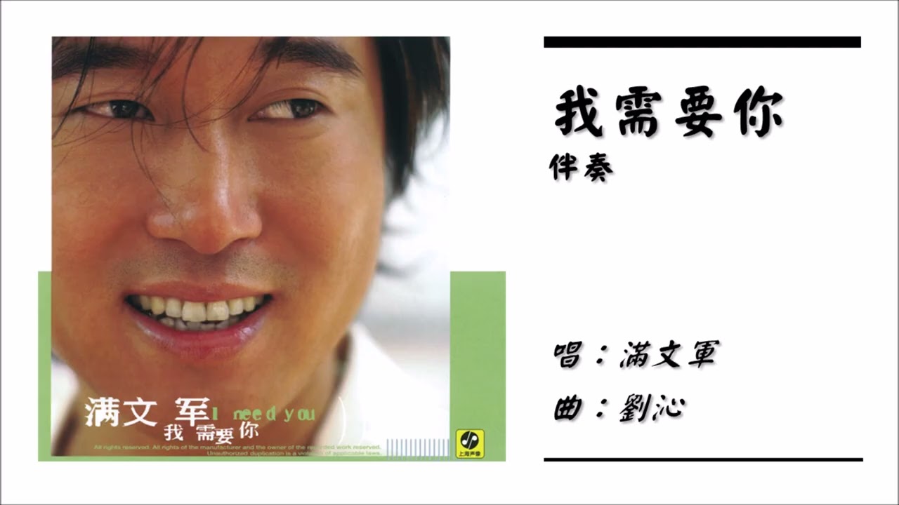 【满文军 Man Wenjun】我需要你 伴奏（2002）