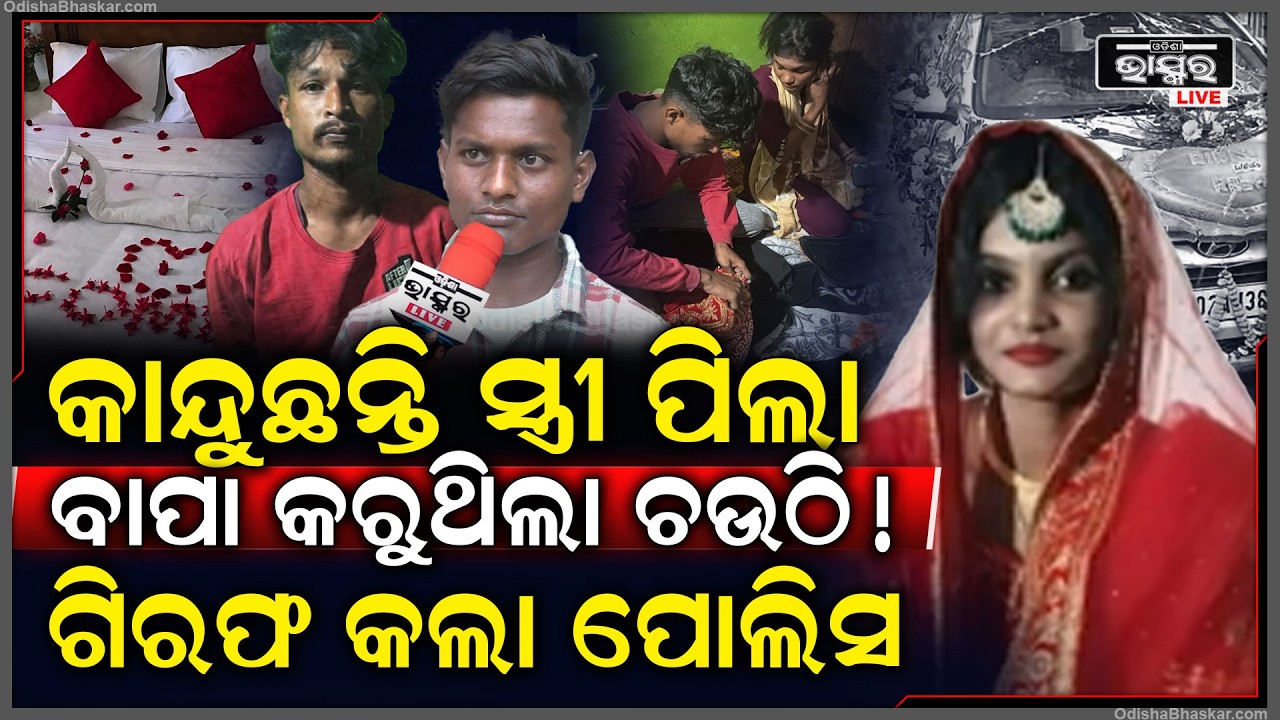 ବିବାହିତ ହୋଇ ସ୍ତ୍ରୀକୁ ଛାଡ଼ି ନବବଧୂ ସହ ରାତି କାଟିଲା ସ୍ବାମୀ.. ସମସ୍ତେ ଦେଖି ଛାନିଆ, ଗିରଫ କଲା ପୋଲିସ