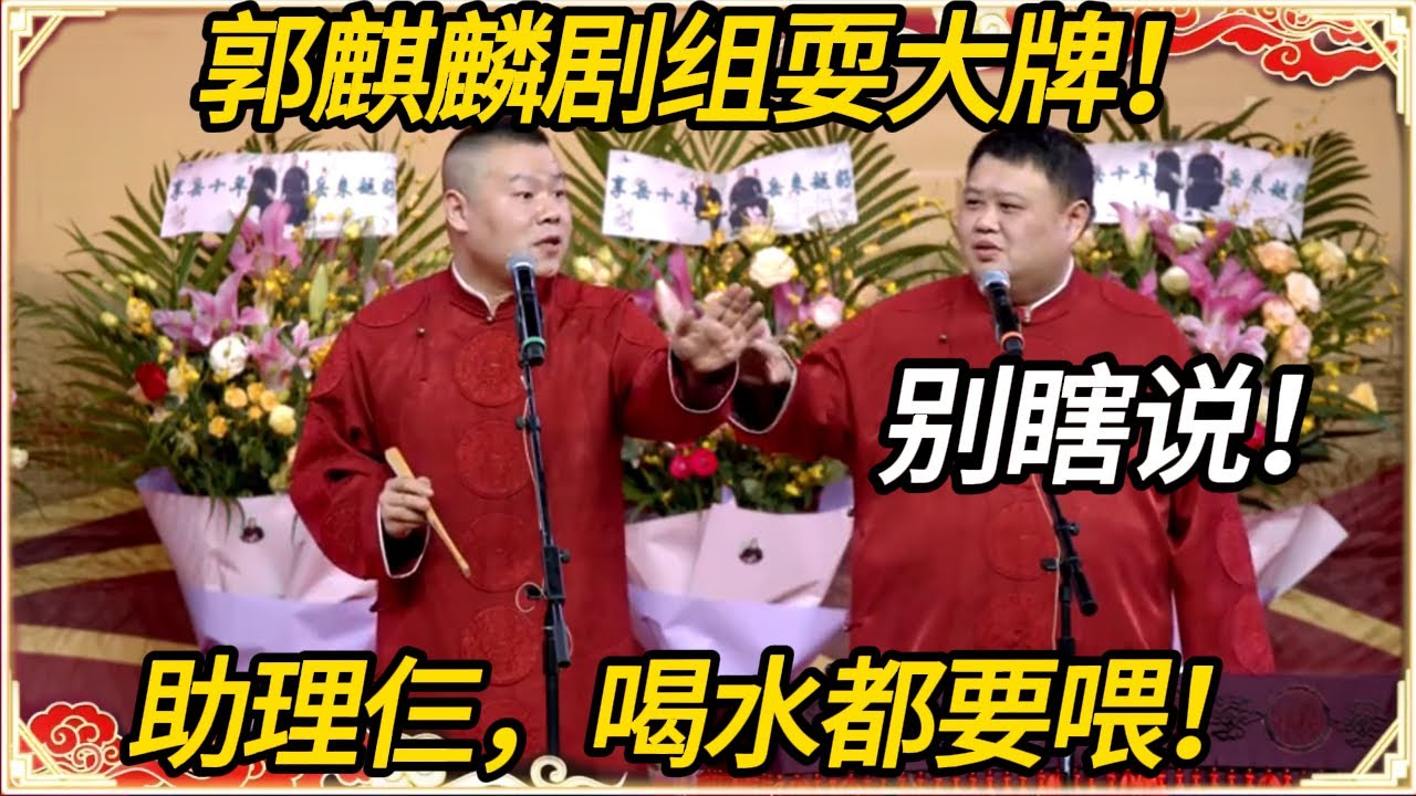 岳云鹏：郭麒麟剧组耍大牌！孙越：别瞎说！岳云鹏：助理仨，喝水都要喂！#推薦 #熱門 #历史 #文化 #聊天 #德云社 #岳云鹏 #孙越 #郭麒麟 #于谦 #郭德纲 #相声 #岳雲鵬