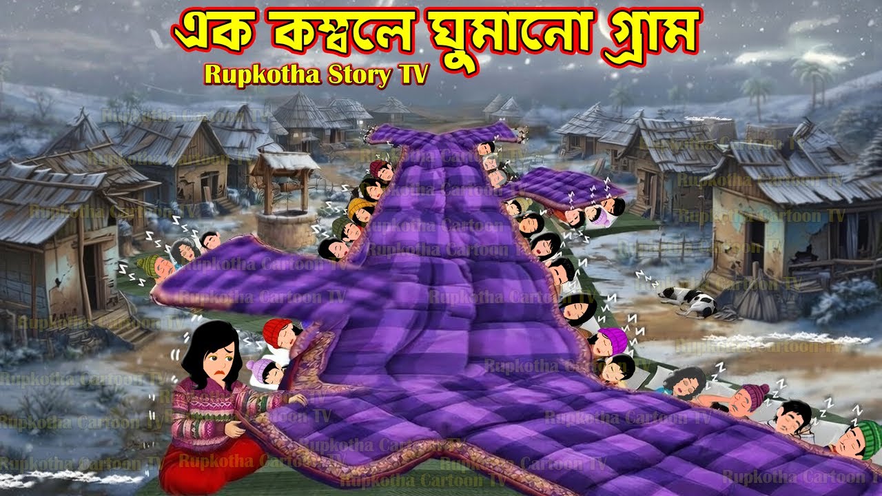 এক কম্বলে ঘুমানো গ্রাম Ek Kombole Ghumano Gram | Cartoon Bangla Cartoon | Rupkotha Story TV