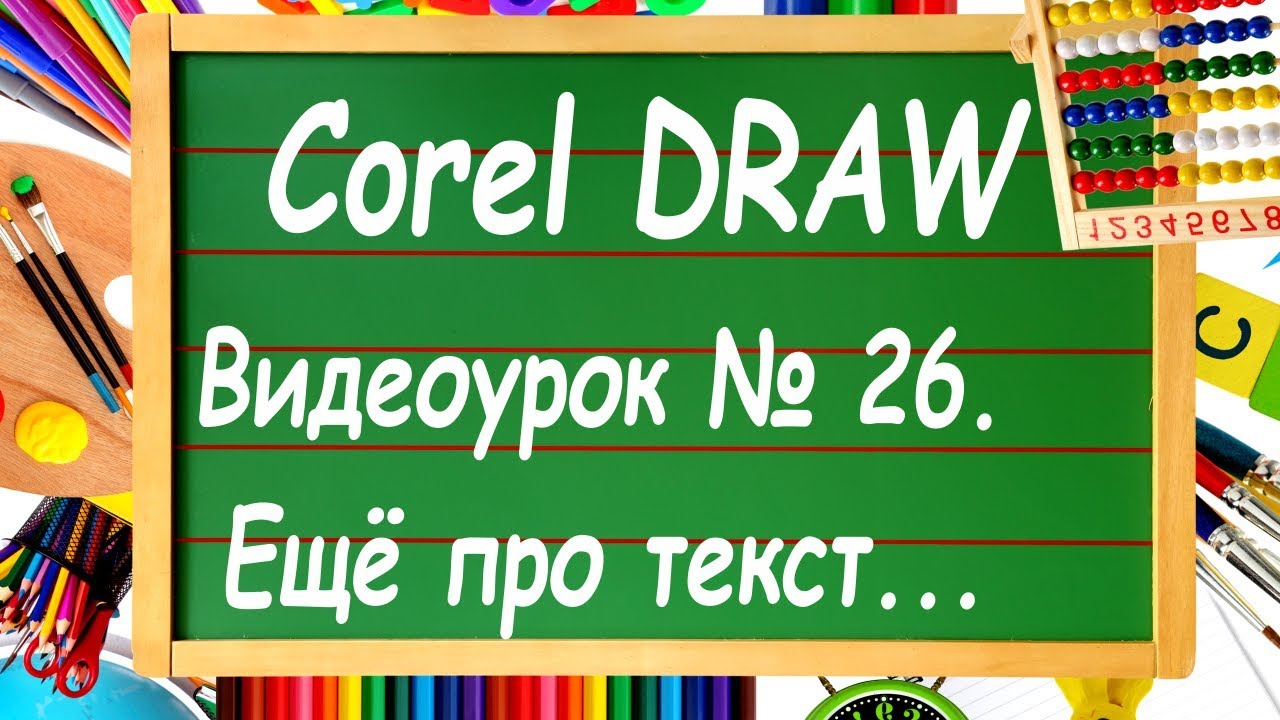 CorelDRAW. Урок № 26. Работа с текстом в Corel DRAW. Часть 3.