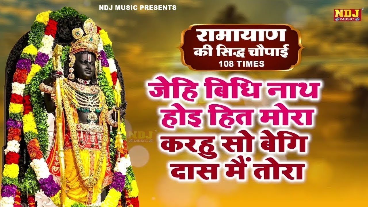 जेहि बिधि नाथ होइ हित मोरा | Jehi Vidhi Nath Hoi Hit Mora | चौपाई | Shri Ram Choupai | Jay Siya Ram