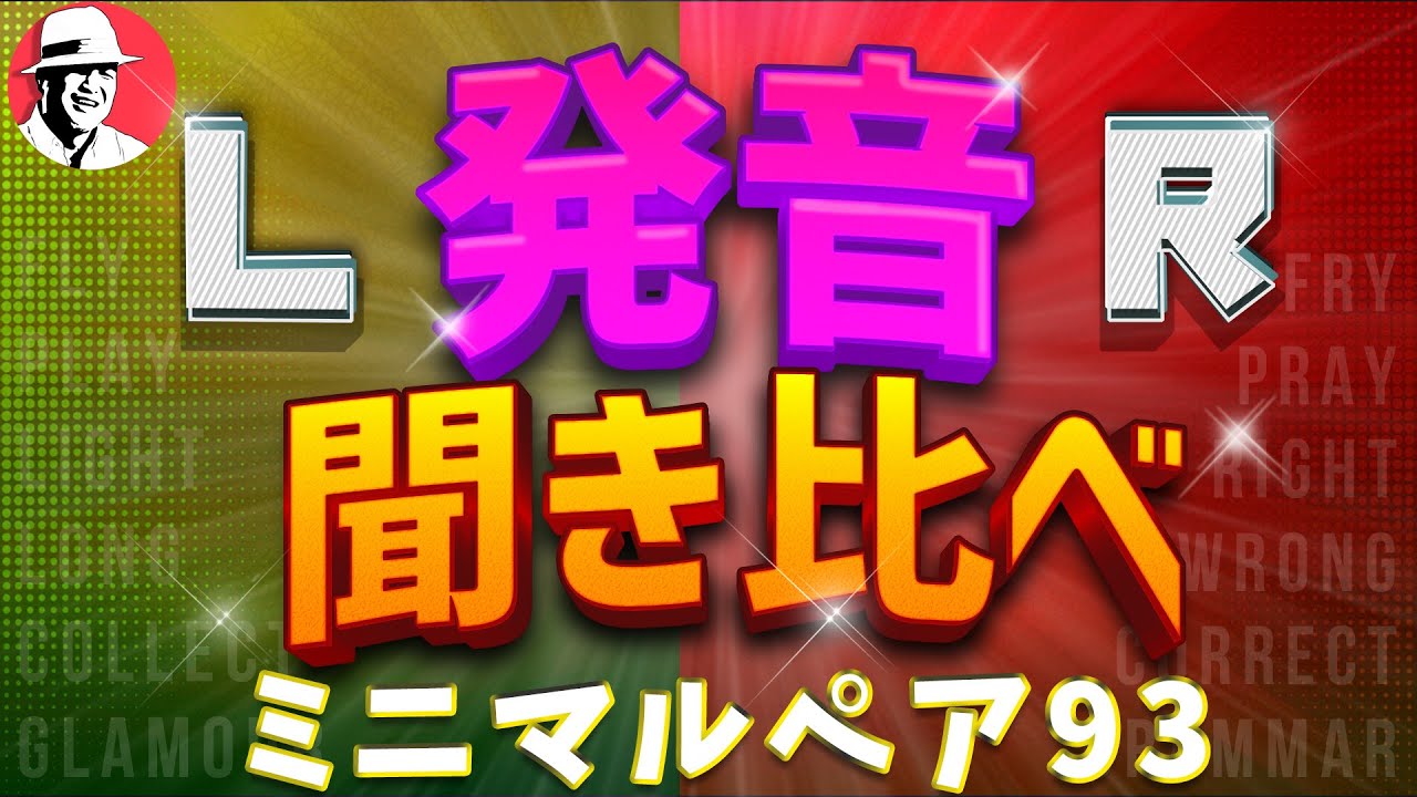 【完全攻略】LR発音聴き比べ！ #英語発音 ミニマルペア93