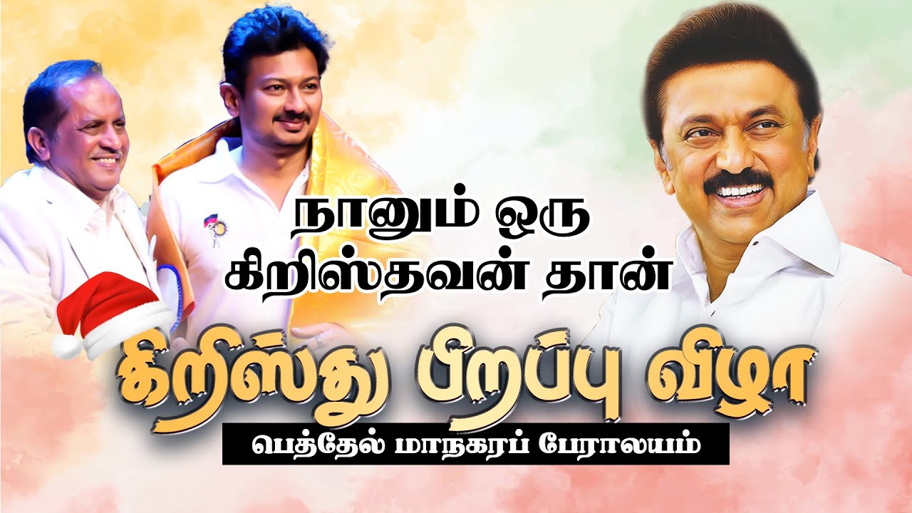 🔴🅻🅸🆅🅴 |  நானும் ஒரு கிறிஸ்தவன் தான் - கிறிஸ்து பிறப்பு விழா    | 4:00pm..