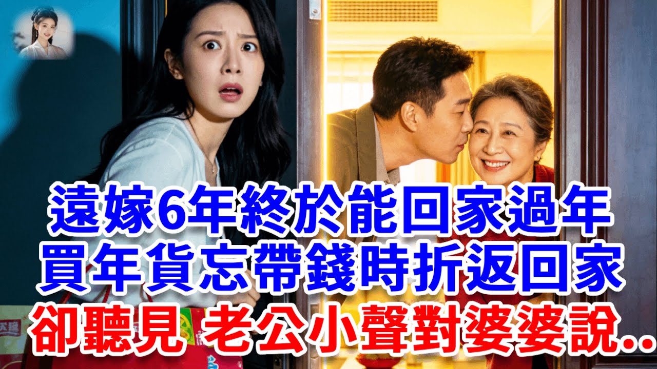 遠嫁6年終於能回家過年，買年貨忘帶錢時折返回家，卻聽見，老公小聲對婆婆說：她回不去，我凍結了她銀行卡。婆婆：做的好，免費保姆不能走。我冷笑，做1事，隔天婆家全慌了#思妤說故事#為人處世#生活經驗#情感