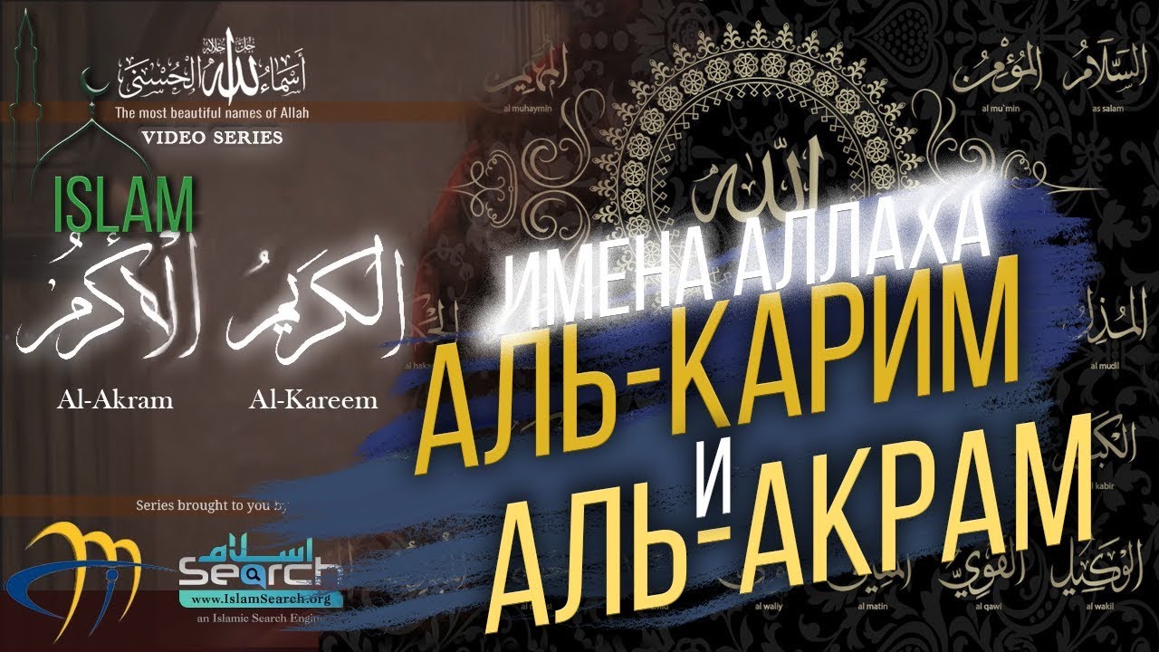 Имена Аллаха. Аль-Акрам и Аль-Карим. Ясир Кади