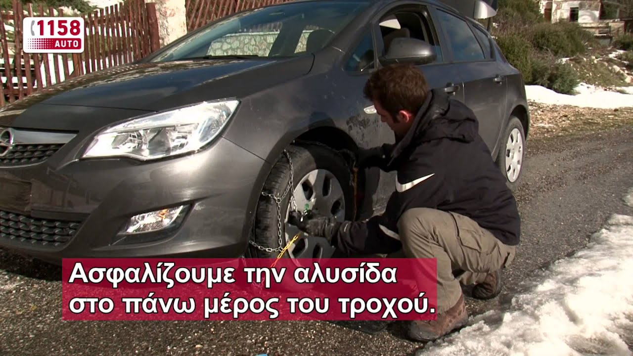 INTERAMERICAN: Αντιολισθητικές Αλυσίδες