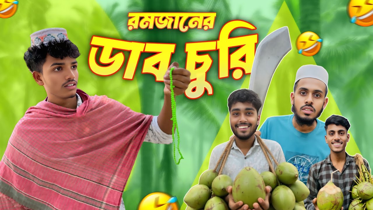 রমজানের ডাব চুরি🤣 | Funny Video | Comedy Video |