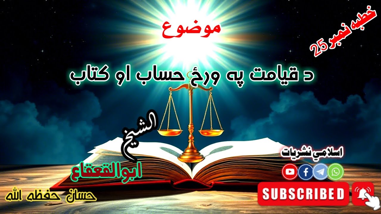 |د حساب ورځ| |قيامت او الهي عدالت| |څوک به خلاص شي؟ #شيخ_ابوالقعقاع_حسان_حفظه_الله #خطبه25