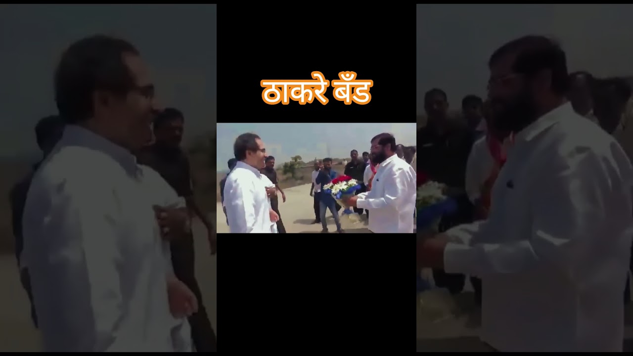#udhavthakkarey #eknathshinde #cmmaharashtra #shivsenaubt #shivsena