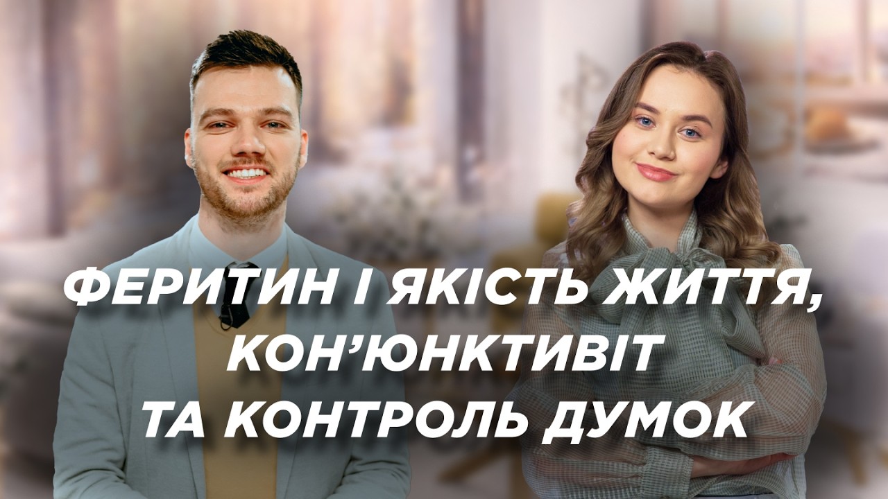 Феритин і якість життя. Кон’юнктивіт: вірус, бактерія чи алергія. Брати думки в полон | Ранок Надії