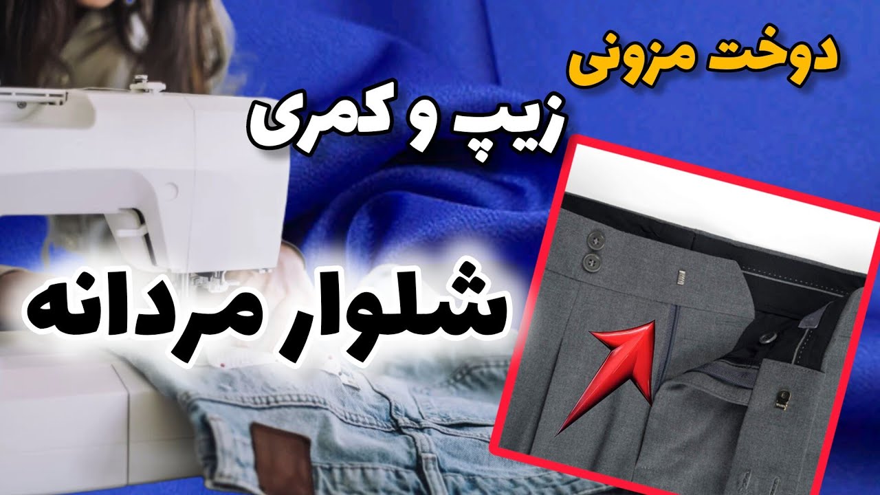 دوخت زیپ با نقاب جدا/دوخت کمر شلوار مردانه/قسمت دوم آموزش /Sewing the zipper of pant