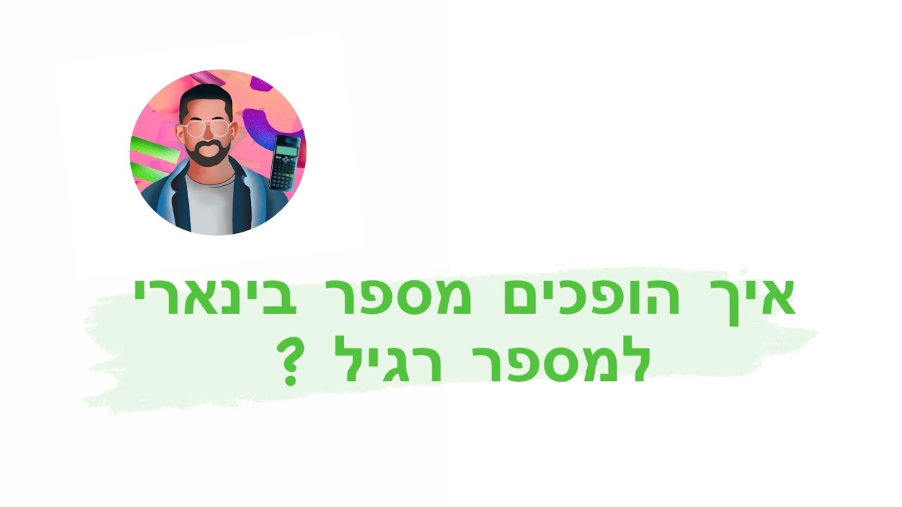 ממספר בינארי למספר רגיל #בינארי #מספריםבינאריים #מחשבים