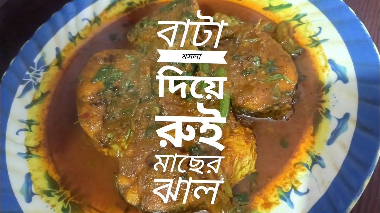 বাটা মসলা দিয়ে রুই মাছের ঝাল #  Mis Rubi @