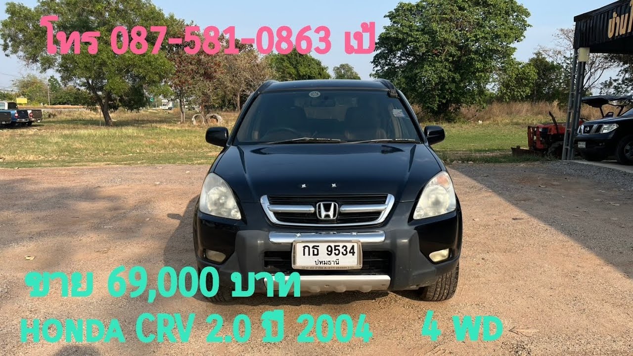 ขาย 69,000 บาท  honda crv 2.0 4WD ปี 2004   ขายตามสภาพก่อนเก็บงาน  โทร 087 581 0863 เป้ 