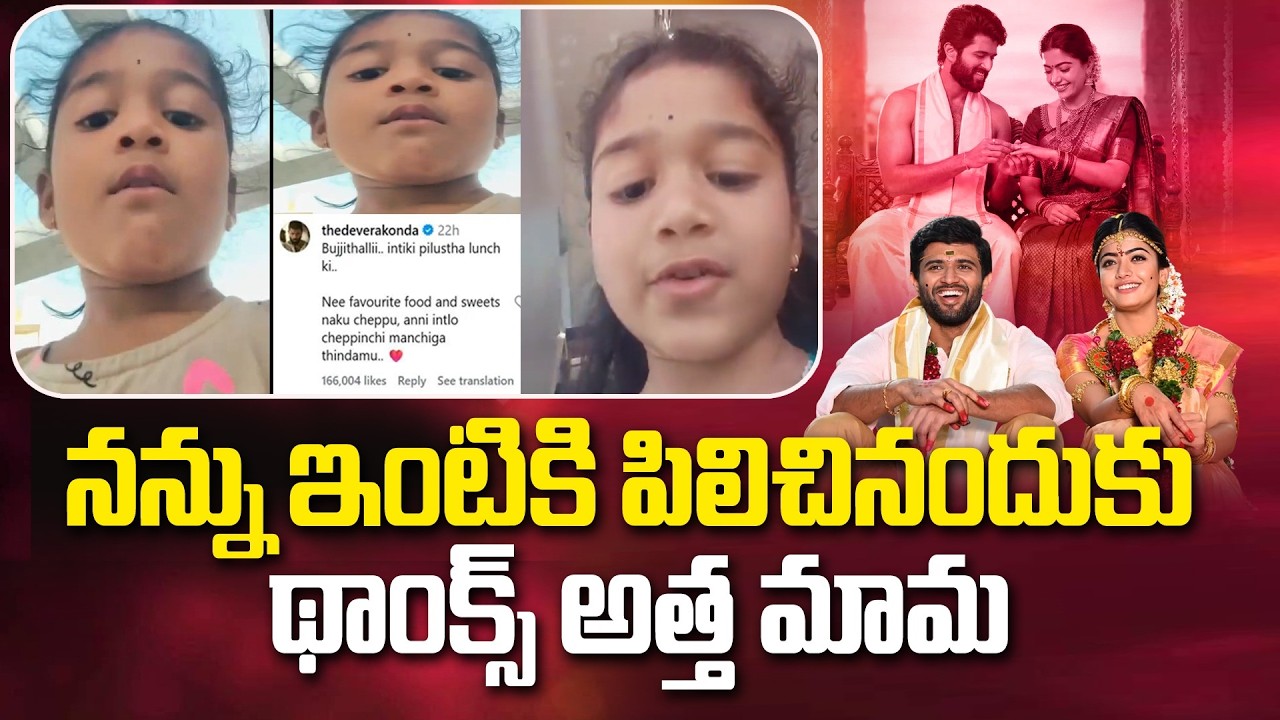 నన్ను ఇంటికి పిలిచినందుకు థాంక్స్ అత్త మామ..| Child Video Viral on Vijay Devarakonda & Rashmika